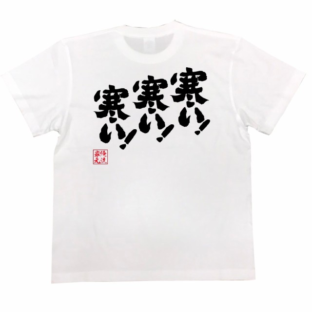 俺流 魂心tシャツ 寒い 寒い 寒い 漢字 文字 メッセージtシャツ 文字tシャツ 面白いtシャツ 面白 プレゼント バックプリント 外国の通販はau Pay マーケット おもしろtシャツの俺流総本家