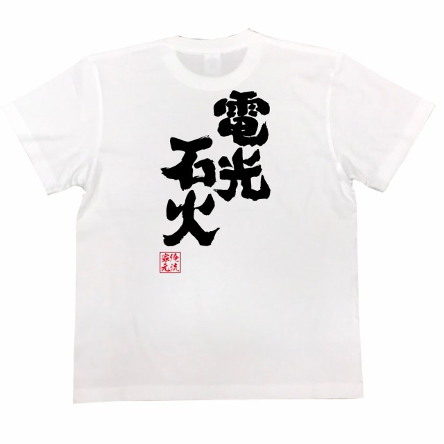 俺流 魂心tシャツ 電光石火 漢字 文字 メッセージtシャツ 文字tシャツ 面白いtシャツ 面白 プレゼント バックプリント 外国人 お土産 の通販はau Pay マーケット おもしろtシャツの俺流総本家