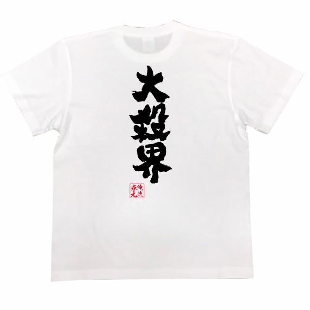 俺流 魂心tシャツ 大殺界 漢字 文字 メッセージtシャツ 文字tシャツ 面白いtシャツ 面白 プレゼント バックプリント 外国人 お土産 ジの通販はau Pay マーケット おもしろtシャツの俺流総本家