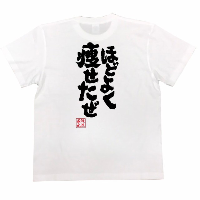 俺流 魂心tシャツ ほどよく痩せたぜ 漢字 文字 メッセージtシャツ 文字tシャツ 面白いtシャツ 面白 プレゼント バックプリント 外国人 の通販はau Pay マーケット おもしろtシャツの俺流総本家