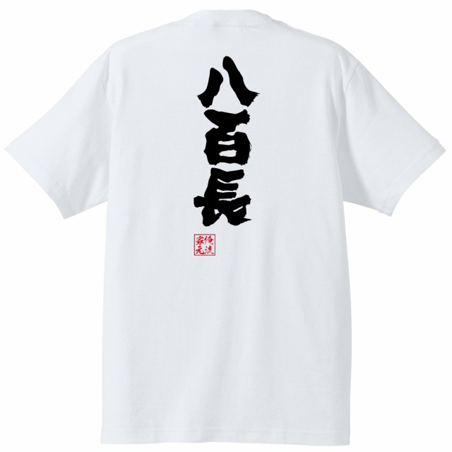 俺流 魂心tシャツ 八百長 相撲 横綱 大関 ヤラセ 国技 関取 名言 漢字 文字 メッセージtシャツ 大きいサイズ プレゼント メンズ ジョの通販はau Pay マーケット おもしろtシャツの俺流総本家