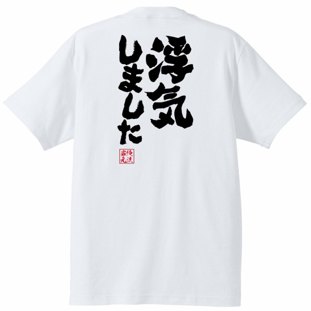 俺流 魂心tシャツ 浮気しました 浮気 不倫 芸能人 文春 文春砲 キョンキョン 小泉今日子 カス クズ 名言 漢字 文字 メッセージtシャツ の通販はau Pay マーケット おもしろtシャツの俺流総本家