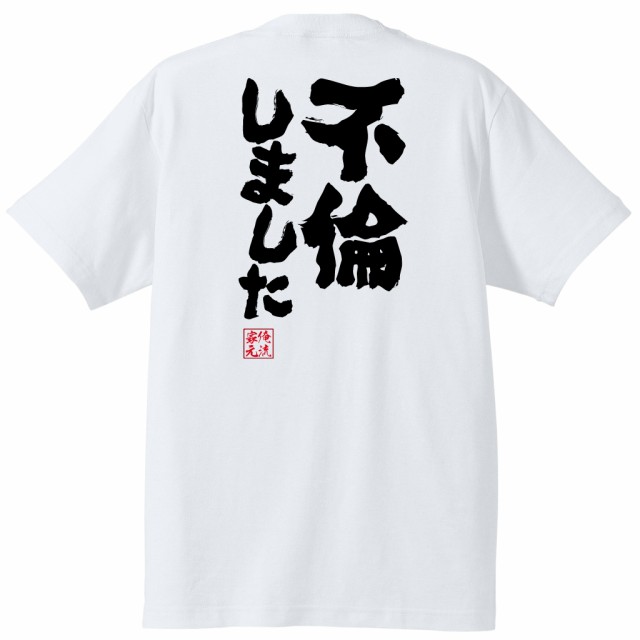 俺流 魂心tシャツ 不倫しました 石田純一 不倫は文化 アホ 浮気 名言 漢字 文字 メッセージtシャツ 大きいサイズ プレゼント メンズ の通販はau Pay マーケット おもしろtシャツの俺流総本家