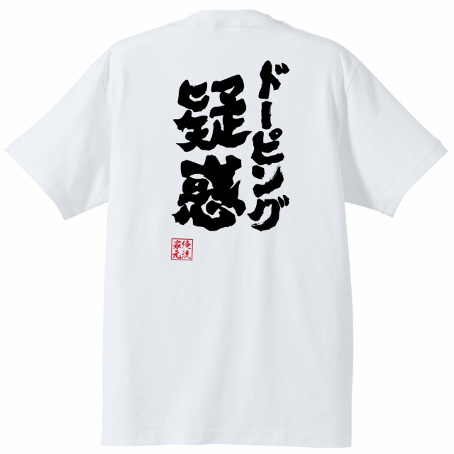 俺流 魂心tシャツ ドーピング疑惑 オリンピック 五輪 禁止薬物 カヌー 名言 漢字 文字 メッセージ 大きいサイズ プレゼント メンズ の通販はau Pay マーケット おもしろtシャツの俺流総本家