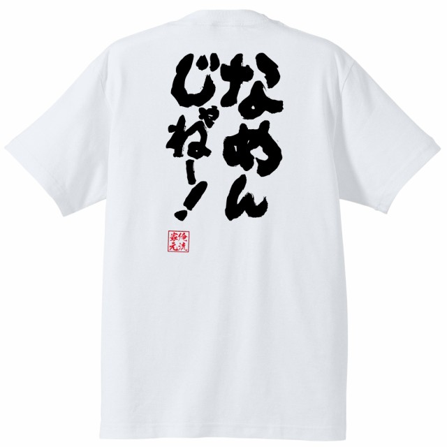 俺流 魂心tシャツ なめんじゃねー 怒り 激怒 感情 思いやり 気持ち 格闘 バトル 名言 漢字 文字 メッセージtシャツ 大きいサイズ プの通販はau Pay マーケット おもしろtシャツの俺流総本家