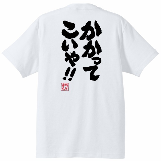 俺流 魂心tシャツ かかってこいや 勝負 バトル 格闘 オラオラ 名言 漢字 文字 メッセージtシャツ 大きいサイズ プレゼント メンズの通販はau Pay マーケット おもしろtシャツの俺流総本家