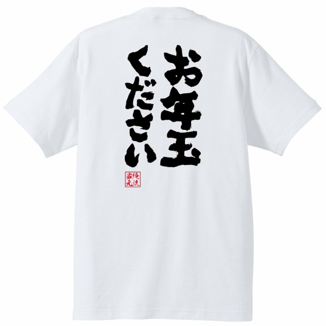 俺流 魂心tシャツ お年玉ください お年玉 貯金 お金 正月 元旦 年明け 旧正月 名言 漢字 文字 メッセージtシャツ 大きいサイズ プレゼの通販はau Pay マーケット おもしろtシャツの俺流総本家