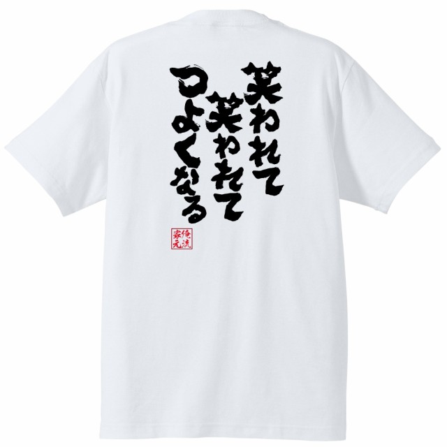 俺流 魂心tシャツ 笑われて 笑われて つよくなる 太宰治 名言 言葉 有名人 一言 格言 名言 漢字 文字 メッセージtシャツ 大きいサイズの通販はau Pay マーケット おもしろtシャツの俺流総本家