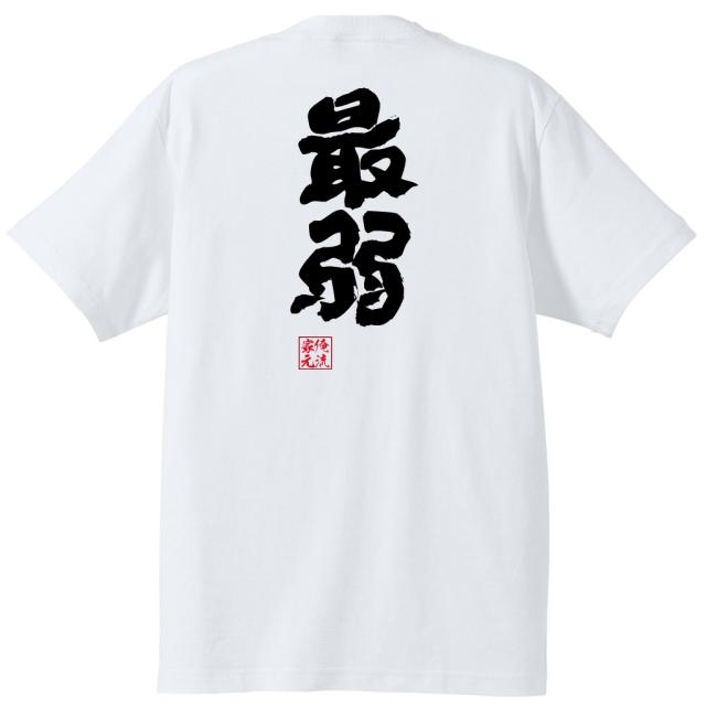 俺流 魂心tシャツ 最弱 最強 弱い 強い 弱者 弱虫 カス 強い 称号 名言 漢字 文字 メッセージtシャツ 大きいサイズ プレゼント メンズの通販はau Pay マーケット おもしろtシャツの俺流総本家