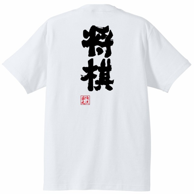 俺流 魂心tシャツ 将棋 竜王 羽生善治 羽生 ひふみん 加藤一二三 麻雀 マージャン 賭け事 ギャンブル 名言 漢字 文字 メッセージtシャの通販はau Pay マーケット おもしろtシャツの俺流総本家