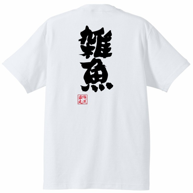 俺流 魂心tシャツ 雑魚 ザコ 雑魚キャラ カス ごみ クズ 座古名言 漢字 文字 メッセージtシャツ 大きいサイズ プレゼント メンズ ジョの通販はau Pay マーケット おもしろtシャツの俺流総本家