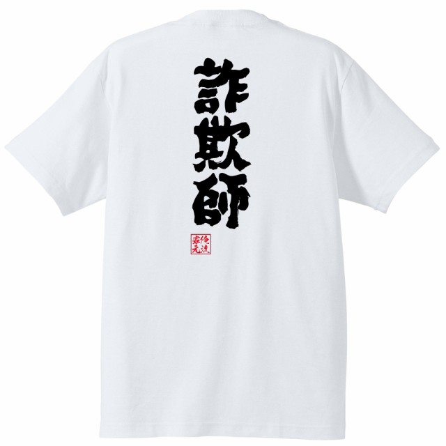 俺流 魂心tシャツ 詐欺師 仮想通貨 ビットコイン 詐欺 オレオレ詐欺 騙し 騙され 嘘つき ウソ 虚偽名言 漢字 文字 メッセージtシャツ の通販はau Pay マーケット おもしろtシャツの俺流総本家