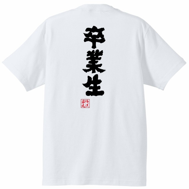 俺流 魂心tシャツ 卒業生 卒業 入学 卒業式 別れ 出会い 新入生名言 漢字 文字 メッセージtシャツ 大きいサイズ プレゼント メンズ ジの通販はau Pay マーケット おもしろtシャツの俺流総本家