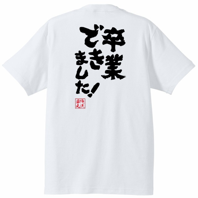 俺流 魂心tシャツ 卒業できました 卒業 入学 卒業式 別れ 出会い 新入生 お祝い名言 漢字 文字 メッセージtシャツ 大きいサイズ プの通販はau Pay マーケット おもしろtシャツの俺流総本家