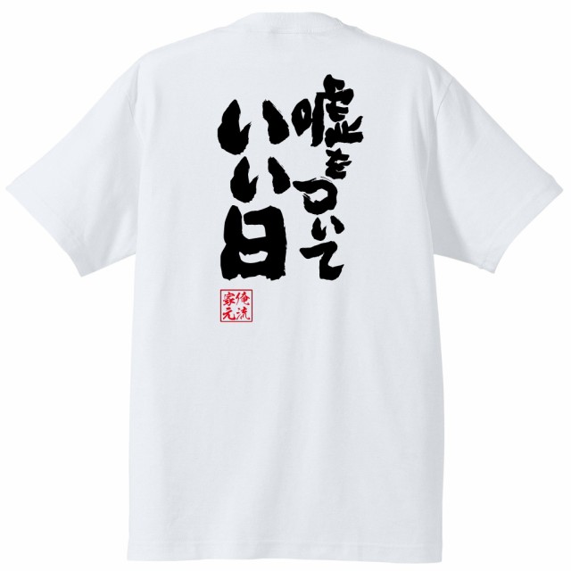 俺流 魂心tシャツ 嘘をついていい日 エイプリルフール 嘘つき ウソ ジョーク 冗談名言 漢字 文字 メッセージtシャツ 大きいサイズ プの通販はau Pay マーケット おもしろtシャツの俺流総本家