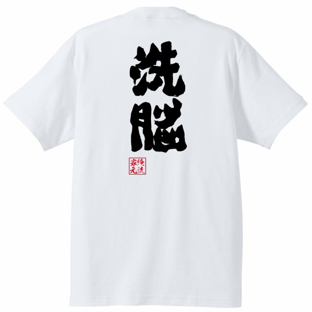 俺流 魂心tシャツ 洗脳 X Japan Toshi 宗教名言 漢字 文字 メッセージtシャツ おもしろtシャツ 大きいサイズ プレゼント メンズ ジョの通販はau Pay マーケット おもしろtシャツの俺流総本家