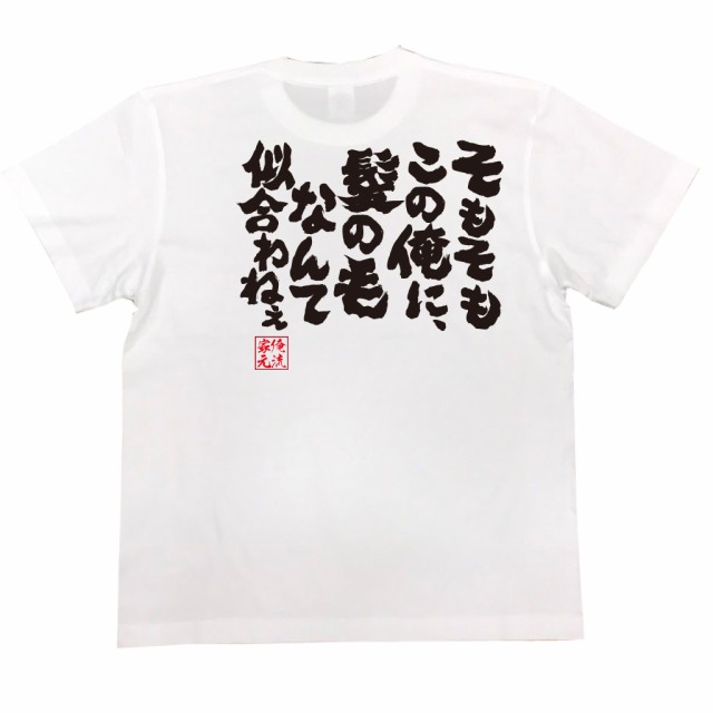 俺流 魂心tシャツ そもそもこの俺に 髪の毛なんて似合わねえ 漢字 文字 メッセージtシャツおもしろ雑貨 お笑いtシャツ おもしろtシャの通販はau Pay マーケット おもしろtシャツの俺流総本家