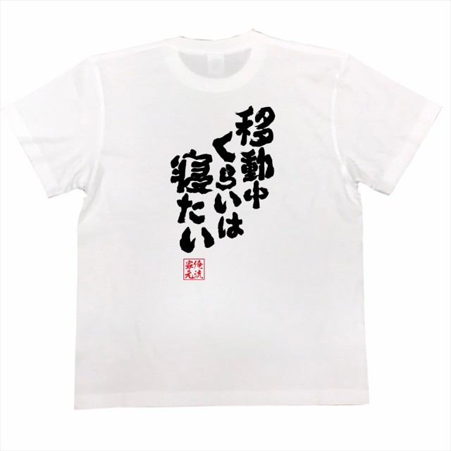 俺流 魂心tシャツ 移動中くらいは寝たい 漢字 文字 メッセージtシャツおもしろ雑貨 お笑いtシャツ おもしろtシャツ 文字tシャツ 面白いの通販はau Pay マーケット おもしろtシャツの俺流総本家