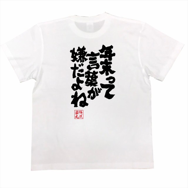 俺流 魂心tシャツ 年末って言葉が嫌だよね 漢字 文字 メッセージtシャツおもしろ雑貨 お笑いtシャツ おもしろtシャツ 文字tシャツ 面白の通販はau Pay マーケット おもしろtシャツの俺流総本家