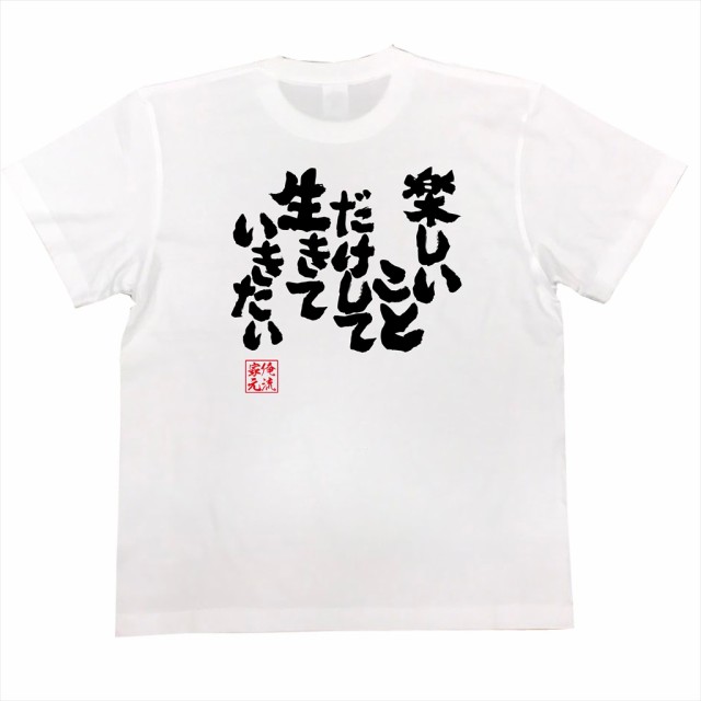 俺流 魂心tシャツ 楽しいことだけして生きていきたい 漢字 文字 メッセージtシャツおもしろ雑貨 お笑いtシャツ おもしろtシャツ 文字tの通販はau Pay マーケット おもしろtシャツの俺流総本家