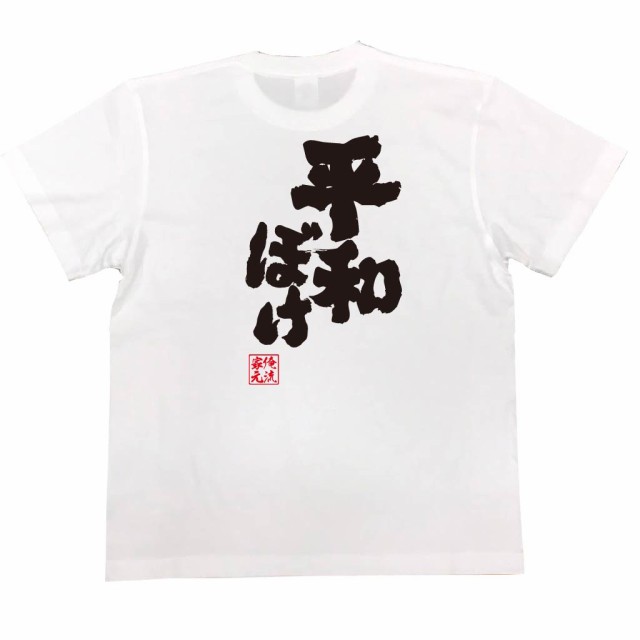 俺流 魂心tシャツ 平和ぼけ 漢字 文字 メッセージtシャツおもしろ雑貨 お笑いtシャツ おもしろtシャツ 文字tシャツ 面白いtシャツ 面白の通販はau Pay マーケット おもしろtシャツの俺流総本家