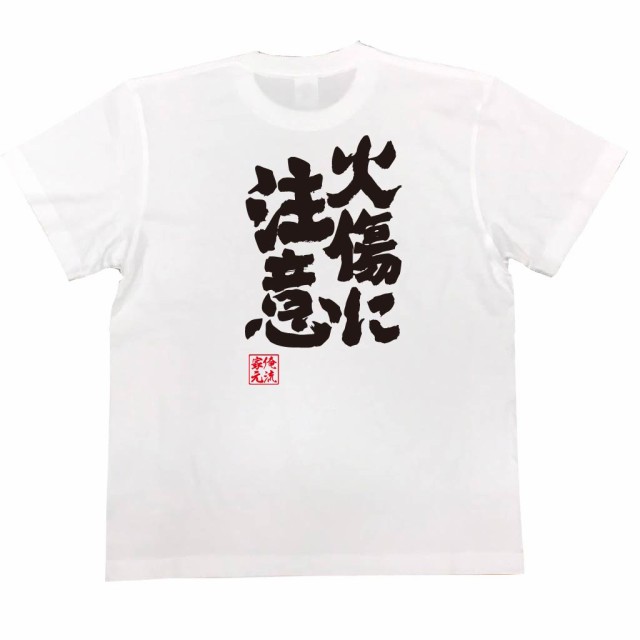 俺流 魂心tシャツ 火傷に注意 漢字 文字 メッセージtシャツおもしろ雑貨 お笑いtシャツ おもしろtシャツ 文字tシャツ 面白いtシャツ 面の通販はau Pay マーケット おもしろtシャツの俺流総本家