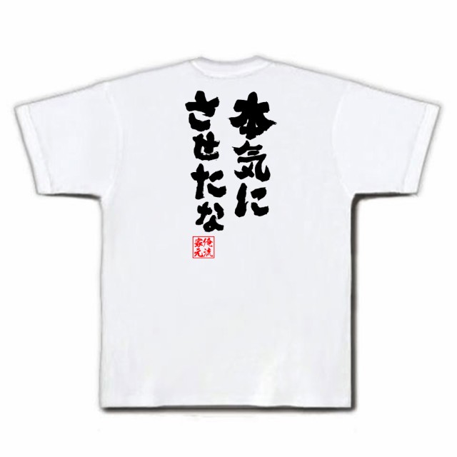 俺流 魂心tシャツ 本気にさせたな 名言 漢字 文字 メッセージtシャツおもしろ雑貨 お笑いtシャツ おもしろtシャツ 文字tシャツ 面白いtの通販はau Pay マーケット おもしろtシャツの俺流総本家