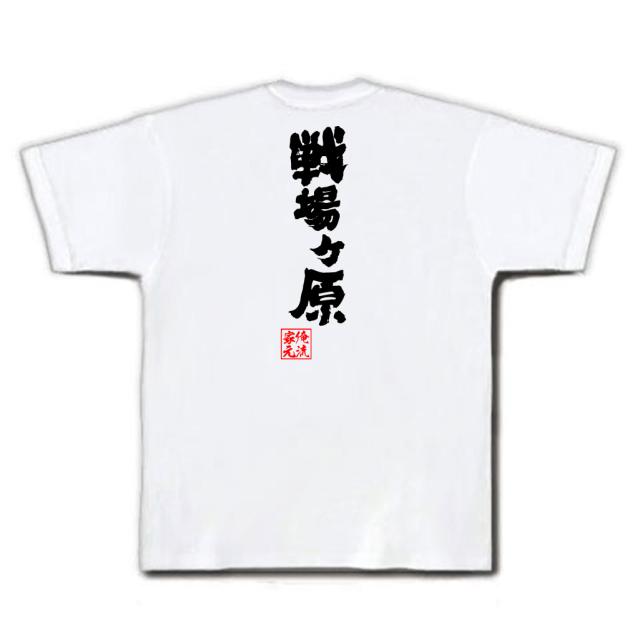 俺流 魂心tシャツ 戦場ヶ原 名言 漢字 文字 メッセージtシャツおもしろ雑貨 お笑いtシャツ おもしろtシャツ 文字tシャツ 面白いtシャツの通販はau Pay マーケット おもしろtシャツの俺流総本家