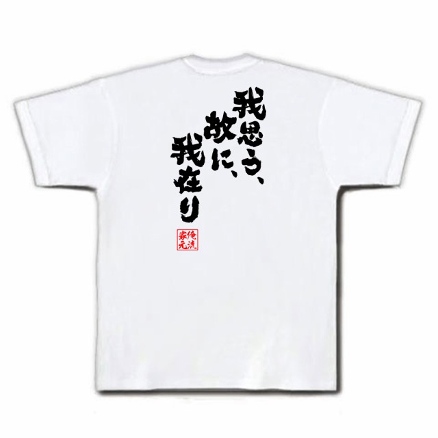 俺流 魂心tシャツ 我思う 故に 我在り 漢字 文字 メッセージtシャツおもしろ雑貨 お笑いtシャツ おもしろtシャツ 文字tシャツ 面白いの通販はau Pay マーケット おもしろtシャツの俺流総本家