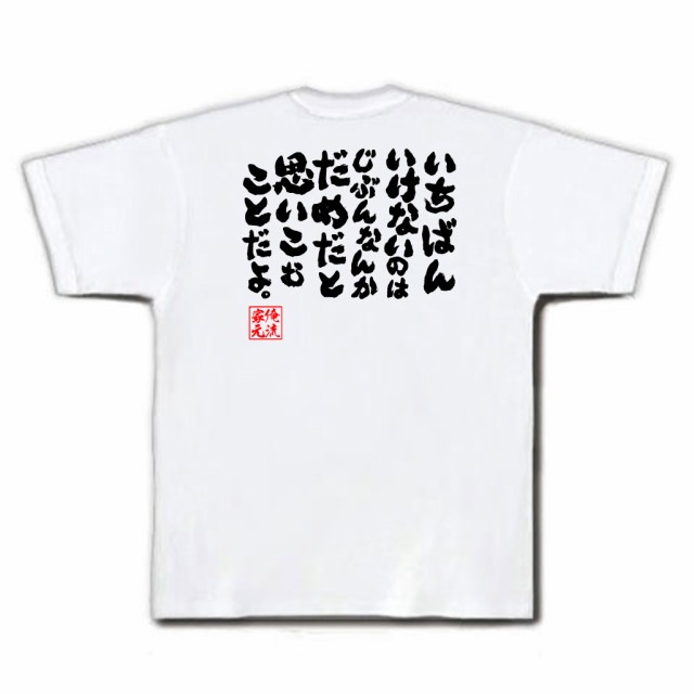 俺流 魂心tシャツ いちばんいけないのはじぶんなんかだめだと思いこむことだよ 漢字 文字 メッセージtシャツおもしろ雑貨 お笑いtシの通販はau Pay マーケット おもしろtシャツの俺流総本家