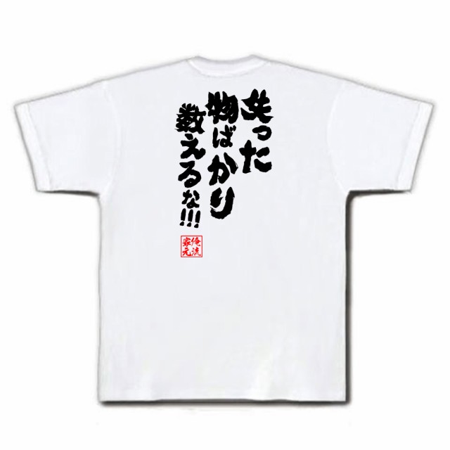 俺流 魂心tシャツ 失った物ばかり数えるな 漢字 文字 メッセージtシャツおもしろ雑貨 お笑いtシャツ おもしろtシャツ 文字tシャの通販はau Pay マーケット おもしろtシャツの俺流総本家