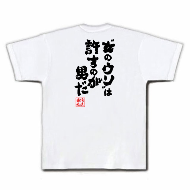 俺流 魂心tシャツ 女のウソ は許すのが男だ 名言 漢字 文字 メッセージtシャツ おもしろ雑貨 文字tシャツ 面白 大きいサイズ 文の通販はau Pay マーケット おもしろtシャツの俺流総本家