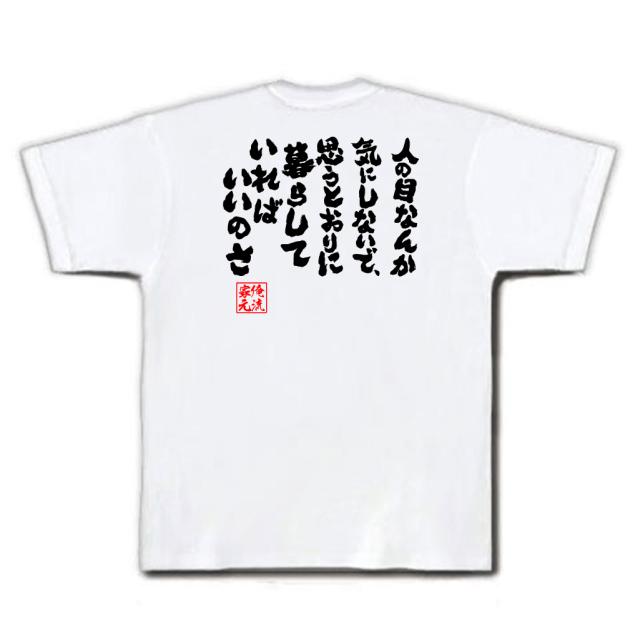 俺流 魂心tシャツ 人の目なんか気にしないで 思うとおりに暮らしていればいいのさ 名言 漢字 メッセージtシャツ 大きいサイズ メンズの通販はau Pay マーケット おもしろtシャツの俺流総本家