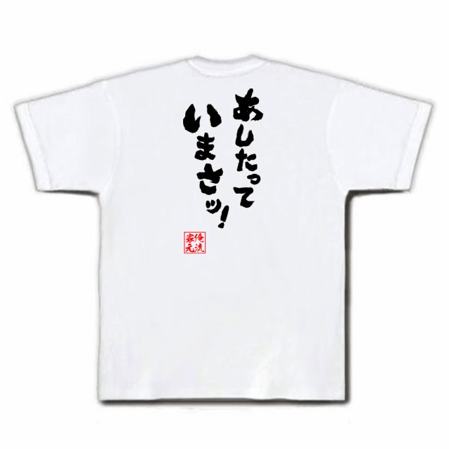 俺流 魂心tシャツ あしたっていまさッ 漢字 文字 メッセージtシャツおもしろ雑貨 お笑いtシャツ おもしろtシャツ 文字tシャツ 面白いの通販はau Pay マーケット おもしろtシャツの俺流総本家