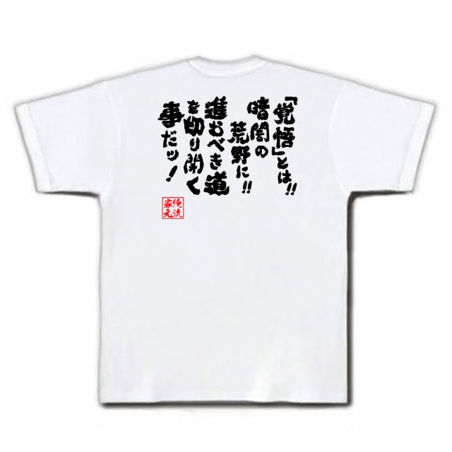 俺流 魂心tシャツ 覚悟 とは 暗闇の荒野に進むべき道を切り開くことだ 漢字 文字 メッセージtシャツおもしろ雑貨 お笑いtシャツ の通販はau Pay マーケット おもしろtシャツの俺流総本家