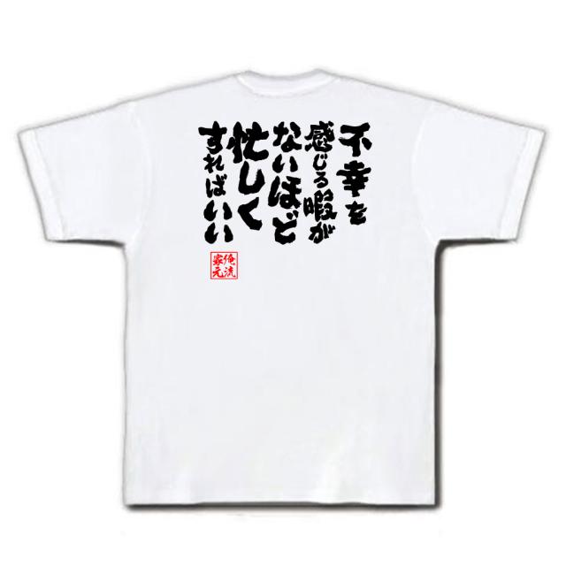 俺流 魂心tシャツ 不幸を感じる暇がないほど忙しくすればいい 漢字 文字 メッセージtシャツおもしろ雑貨 お笑いtシャツ おもしろtシャの通販はau Pay マーケット おもしろtシャツの俺流総本家