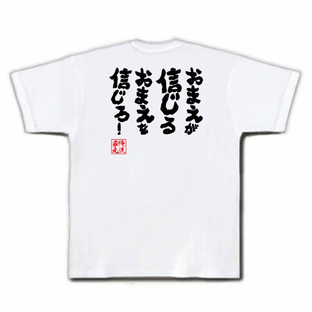 俺流 魂心tシャツ おまえが信じるおまえを信じろ 漢字 文字 メッセージtシャツおもしろ雑貨 お笑いtシャツ おもしろtシャツ 文字tシの通販はau Pay マーケット おもしろtシャツの俺流総本家