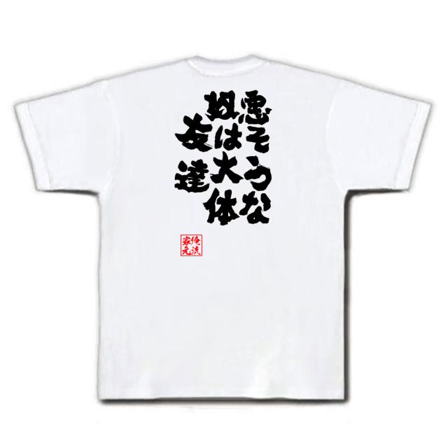 俺流 魂心tシャツ 悪そうな奴は大体友達 漢字 文字 メッセージtシャツおもしろ雑貨 お笑いtシャツ おもしろtシャツ 文字tシャツ 面白いの通販はau Pay マーケット おもしろtシャツの俺流総本家