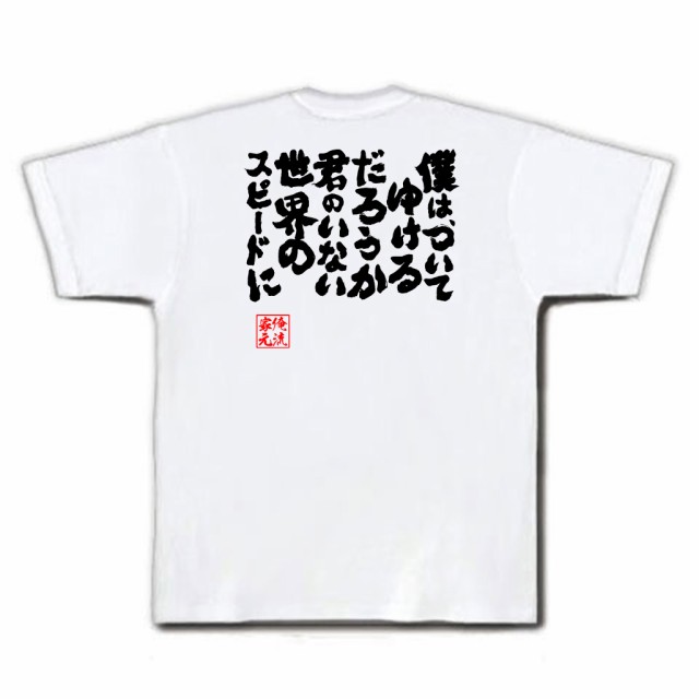 俺流 魂心tシャツ 僕は ついてゆけるだろうか 君のいない世界のスピードに 漢字 文字 メッセージtシャツおもしろ雑貨 お笑いtシャツ の通販はau Pay マーケット おもしろtシャツの俺流総本家