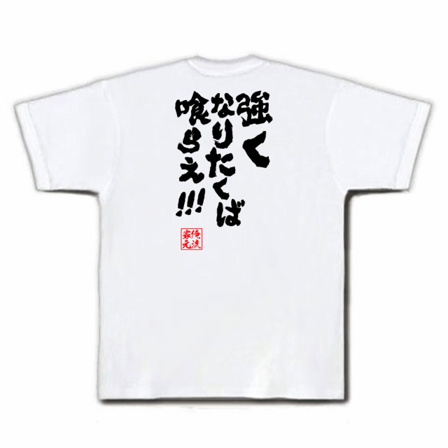 俺流 魂心tシャツ 強くなりたくば喰らえ 漢字 文字 メッセージtシャツおもしろ雑貨 お笑いtシャツ おもしろtシャツ 文字tシャツ 面の通販はau Pay マーケット おもしろtシャツの俺流総本家