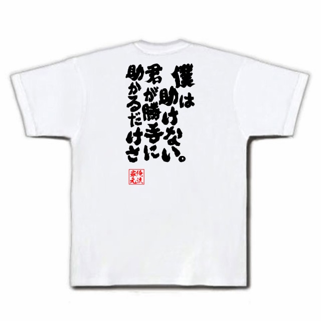 俺流 魂心tシャツ 僕は助けない 君が勝手に助かるだけさ 漢字 文字 メッセージtシャツおもしろ雑貨 お笑いtシャツ おもしろtシャツ 文の通販はau Pay マーケット おもしろtシャツの俺流総本家