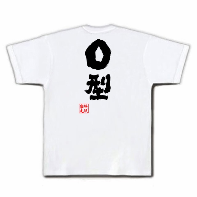 俺流 魂心tシャツ ｏ型 名言 漢字 文字 メッセージtシャツおもしろ雑貨 お笑いtシャツ おもしろtシャツ 文字tシャツ 面白いtシャツ 面の通販はau Pay マーケット おもしろtシャツの俺流総本家