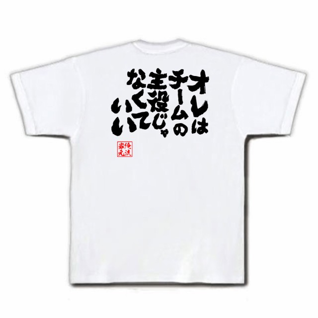 バスケ Tシャツ 俺流 魂心tシャツ オレはチームの主役じゃなくていい メッセージtシャツおもしろ雑貨 お笑いtシャツ おもしろtシャツ の通販はau Pay マーケット おもしろtシャツの俺流総本家