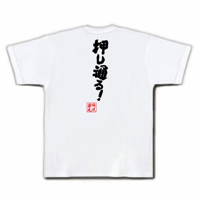 俺流 魂心tシャツ 押し通る 名言 漢字 文字 メッセージtシャツおもしろ雑貨 お笑いtシャツ おもしろtシャツ 文字tシャツ 面白いtシャの通販はau Pay マーケット おもしろtシャツの俺流総本家