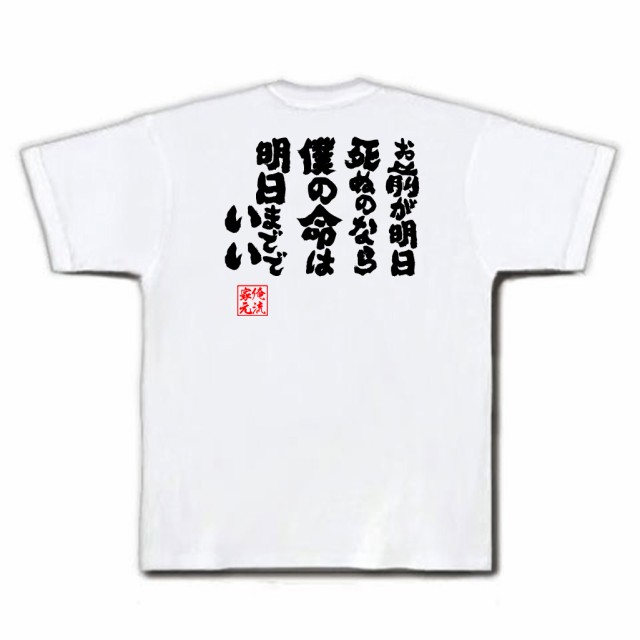 俺流 魂心tシャツ お前が明日死ぬのなら僕の命は明日まででいい 漢字 文字 メッセージtシャツ おもしろ雑貨 文字tシャツ 面白 おもの通販はau Pay マーケット おもしろtシャツの俺流総本家