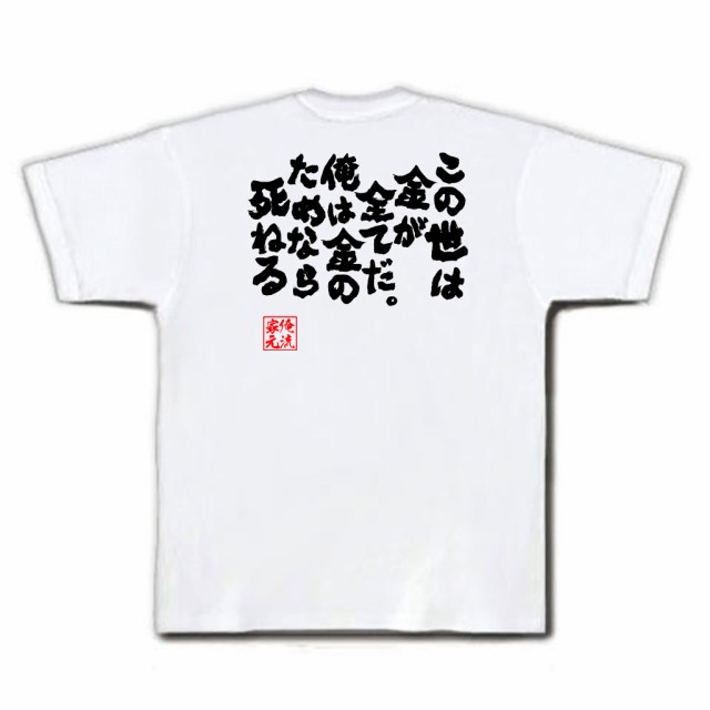 俺流 魂心tシャツ この世は金が全てだ 俺は金のためなら死ねる 名言 漢字 文字 雑貨 文字tシャツ 面白 大きいサイズ おもしろ プレゼの通販はau Pay マーケット おもしろtシャツの俺流総本家