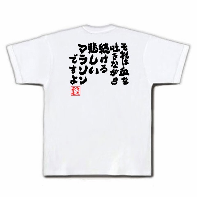 俺流 魂心tシャツ それは血を吐きながら続ける悲しいマラソンですよ 漢字 文字 メッセージtシャツおもしろ雑貨 お笑いtシャツ おもしろの通販はau Pay マーケット おもしろtシャツの俺流総本家