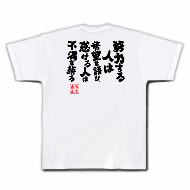 俺流 魂心tシャツ 努力する人は希望を語り 怠ける人は不満を語る 漢字 文字tシャツ 面白 おもしろ プレゼント 長袖 ふざけtシャツ の通販はau Pay マーケット おもしろtシャツの俺流総本家