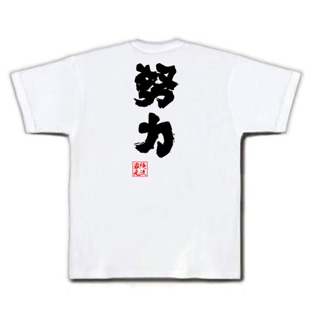 俺流 魂心tシャツ 努力 名言 漢字 文字 メッセージtシャツおもしろ雑貨 お笑いtシャツ おもしろtシャツ 文字tシャツ 面白いtシャツ 面の通販はau Pay マーケット おもしろtシャツの俺流総本家