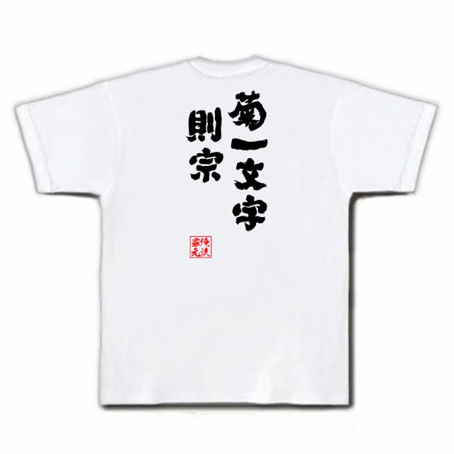 俺流 魂心tシャツ 菊一文字則宗 名言 漢字 文字 メッセージtシャツおもしろ雑貨 お笑いtシャツ おもしろtシャツ 文字tシャツ 面白いtシの通販はau Pay マーケット おもしろtシャツの俺流総本家